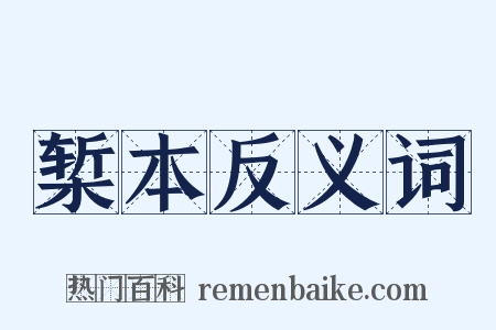 椠本反义词是什么意思的图片